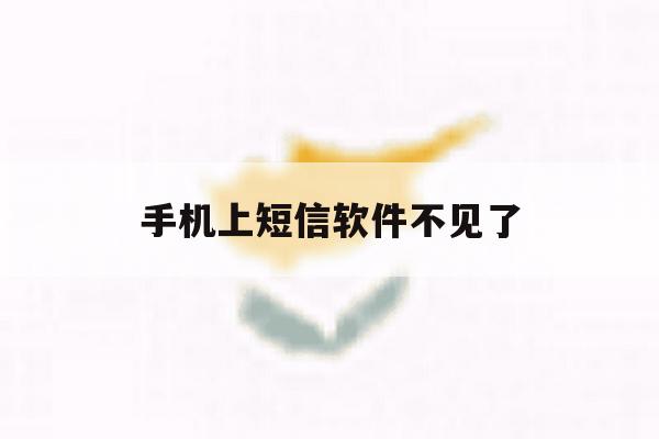 手机上短信软件不见了 手机上短信软件不见了