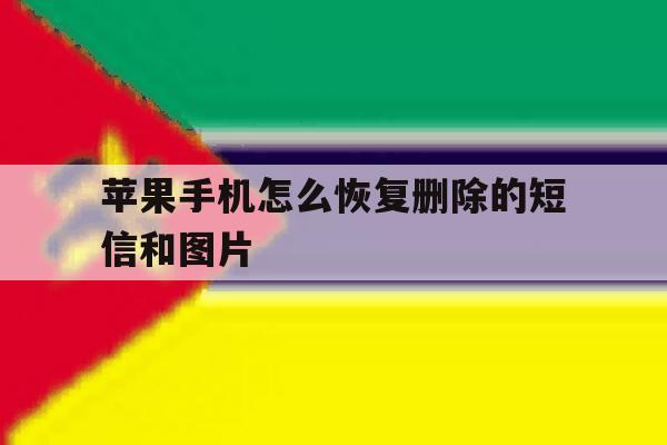 苹果手机怎么恢复删除的短信和图片 苹果手机怎么恢复删除的短信和图片