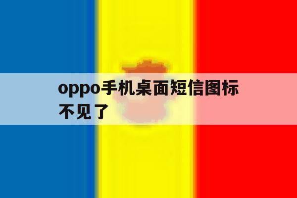 oppo手机桌面短信图标不见了 oppo手机桌面短信图标不见了
