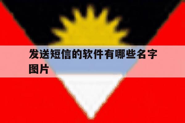 发送短信的软件有哪些名字图片 发送短信的软件有哪些名字图片