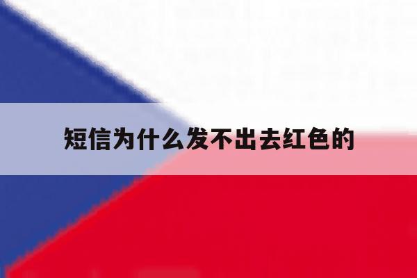 短信为什么发不出去红色的 短信为什么发不出去红色的