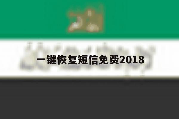 一键恢复短信免费2018 一键恢复短信免费2018