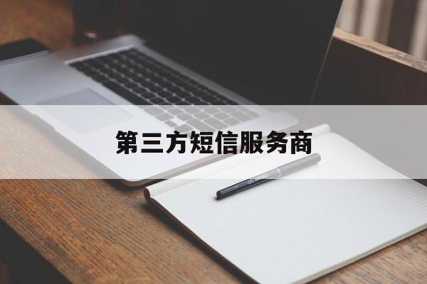 第三方短信服务商 第三方短信服务商