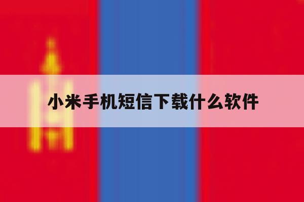 小米手机短信下载什么软件 小米手机短信下载什么软件