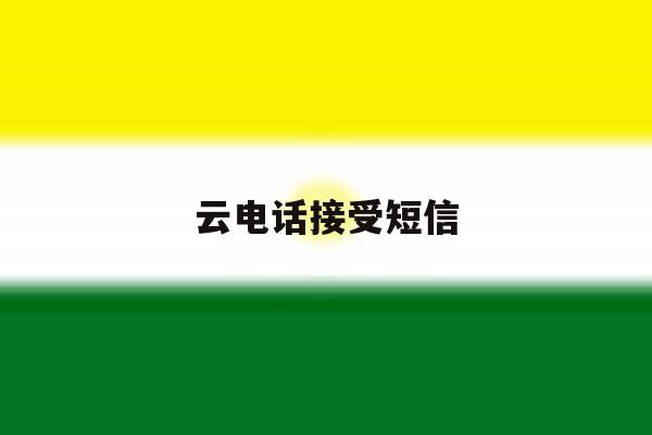 云电话接受短信 云电话接受短信