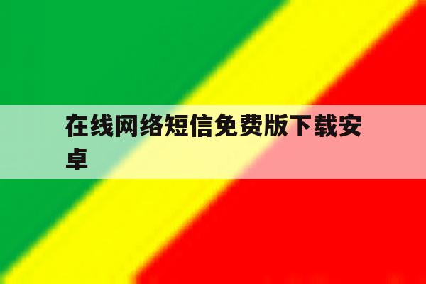 在线网络短信免费版下载安卓 在线网络短信免费版下载安卓