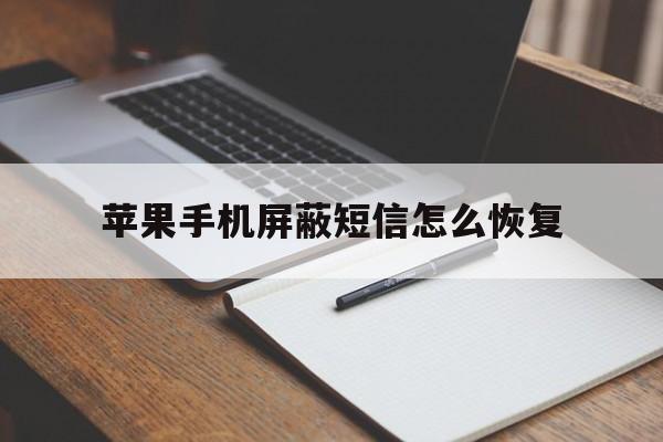 苹果手机屏蔽短信怎么恢复 苹果手机屏蔽短信怎么恢复