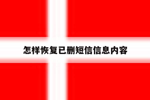 怎样恢复已删短信信息内容 怎样恢复已删短信信息内容
