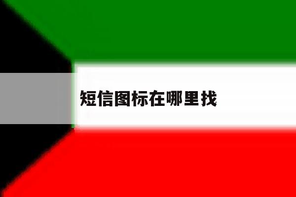 短信图标在哪里找 短信图标在哪里找