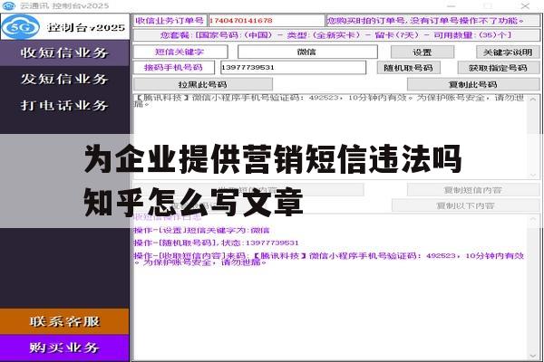 为企业提供营销短信违法吗知乎怎么写文章的简单介绍 为企业提供营销短信违法吗知乎怎么写文章的简单介绍