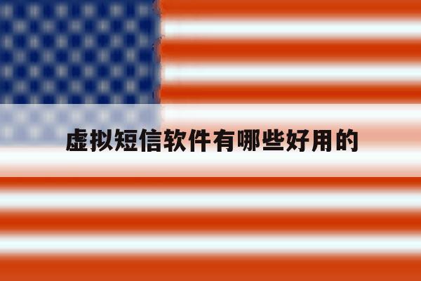 虚拟短信软件有哪些好用的 虚拟短信软件有哪些好用的
