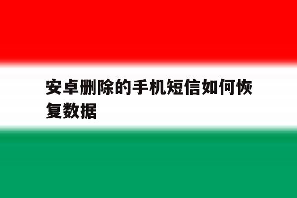 安卓删除的手机短信如何恢复数据 安卓删除的手机短信如何恢复数据