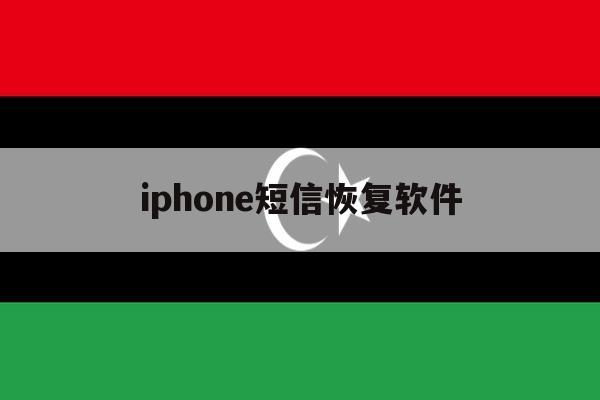 iphone短信恢复软件 iphone短信恢复软件
