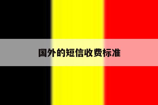 国外的短信收费标准 国外的短信收费标准