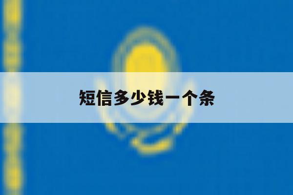 短信多少钱一个条 短信多少钱一个条