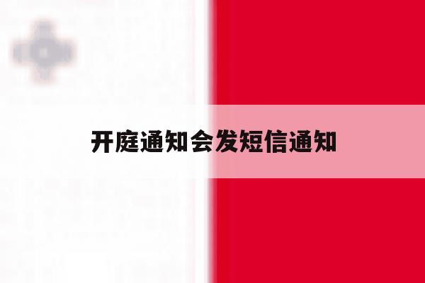 开庭通知会发短信通知 开庭通知会发短信通知