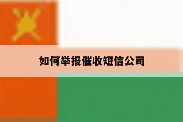 如何举报催收短信公司 如何举报催收短信公司