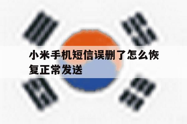 小米手机短信误删了怎么恢复正常发送 小米手机短信误删了怎么恢复正常发送