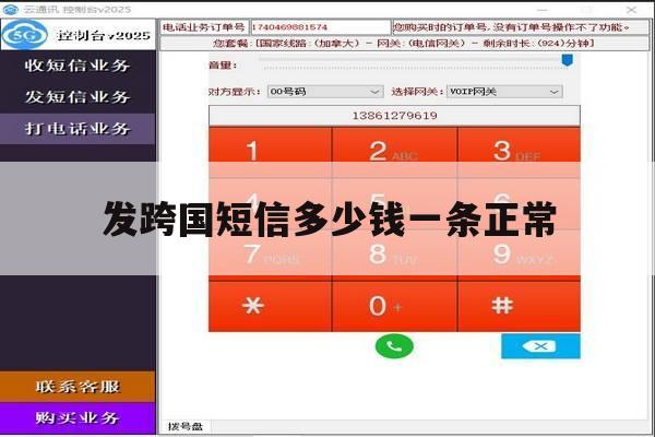 发跨国短信多少钱一条正常 发跨国短信多少钱一条正常