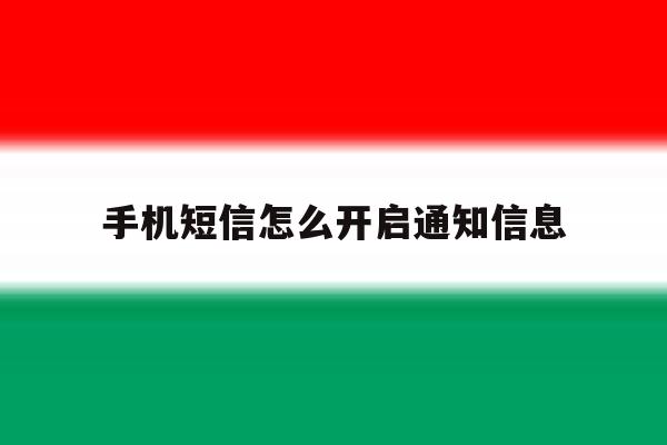 手机短信怎么开启通知信息 手机短信怎么开启通知信息