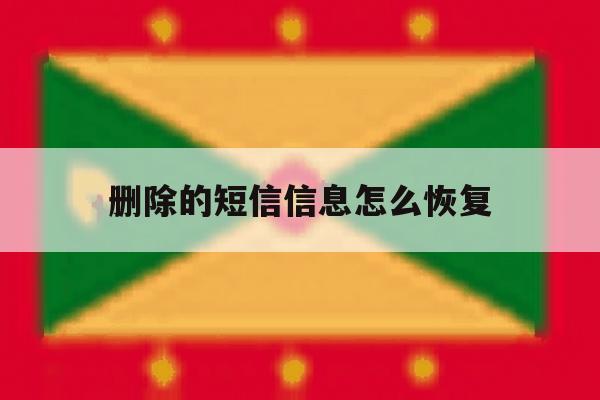 删除的短信信息怎么恢复 删除的短信信息怎么恢复