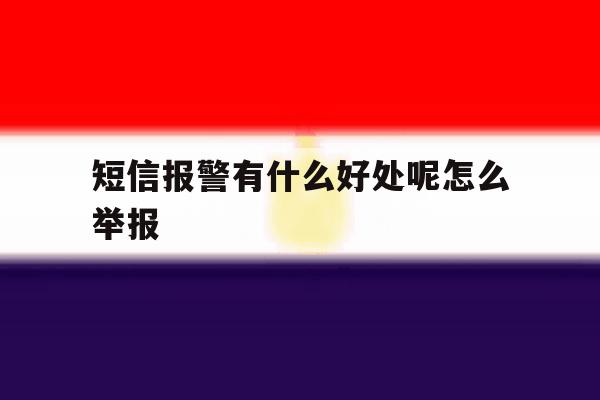 短信报警有什么好处呢怎么举报 短信报警有什么好处呢怎么举报