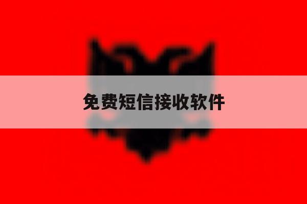免费短信接收软件 免费短信接收软件