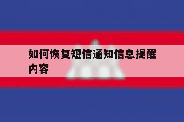 如何恢复短信通知信息提醒内容 如何恢复短信通知信息提醒内容
