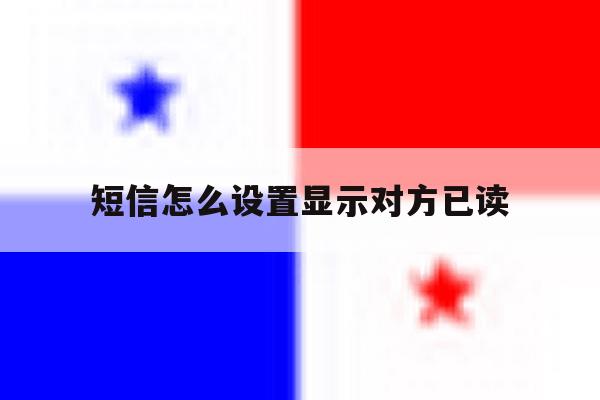短信怎么设置显示对方已读 短信怎么设置显示对方已读