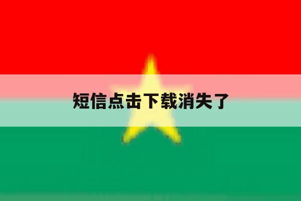 短信点击下载消失了 短信点击下载消失了