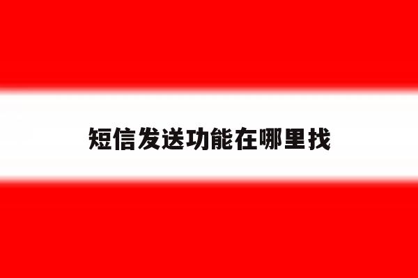 短信发送功能在哪里找 短信发送功能在哪里找