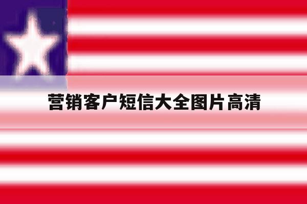 营销客户短信大全图片高清 营销客户短信大全图片高清
