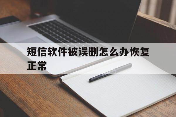 短信软件被误删怎么办恢复正常 短信软件被误删怎么办恢复正常