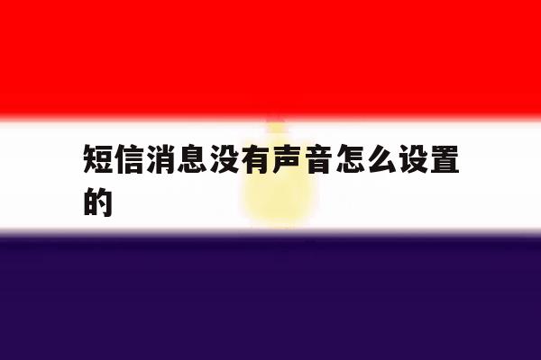 短信消息没有声音怎么设置的 短信消息没有声音怎么设置的