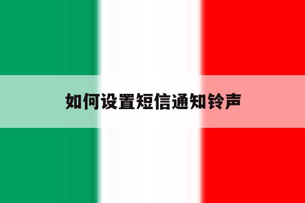 如何设置短信通知铃声 如何设置短信通知铃声