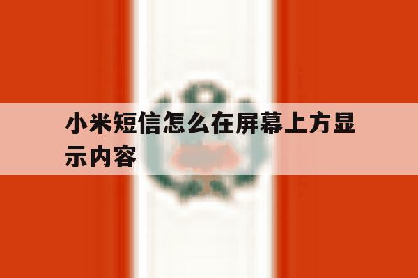 小米短信怎么在屏幕上方显示内容 小米短信怎么在屏幕上方显示内容