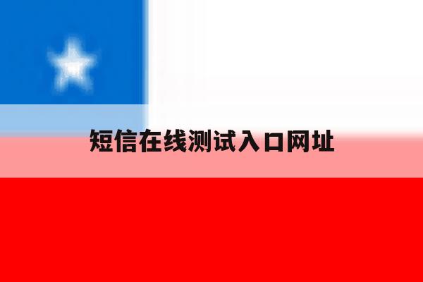 短信在线测试入口网址 短信在线测试入口网址