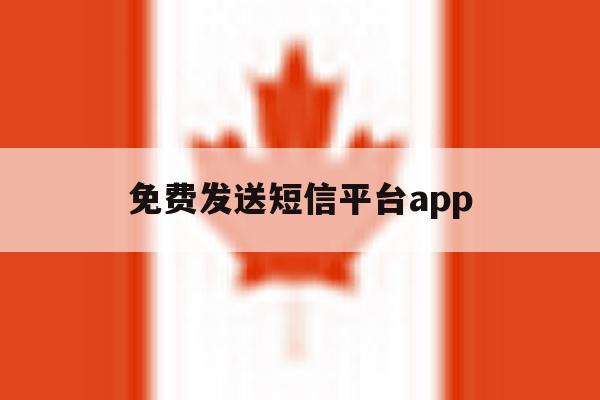 免费发送短信平台app 免费发送短信平台app