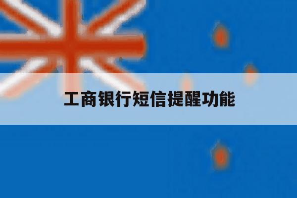工商银行短信提醒功能 工商银行短信提醒功能