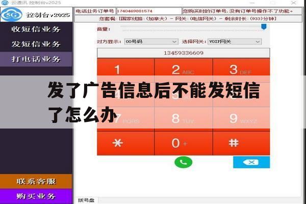 发了广告信息后不能发短信了怎么办 发了广告信息后不能发短信了怎么办