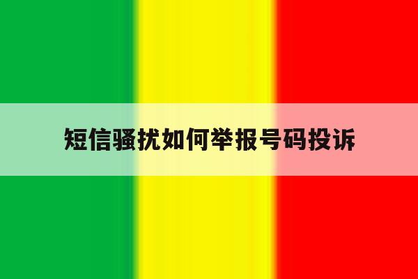 短信骚扰如何举报号码投诉 短信骚扰如何举报号码投诉