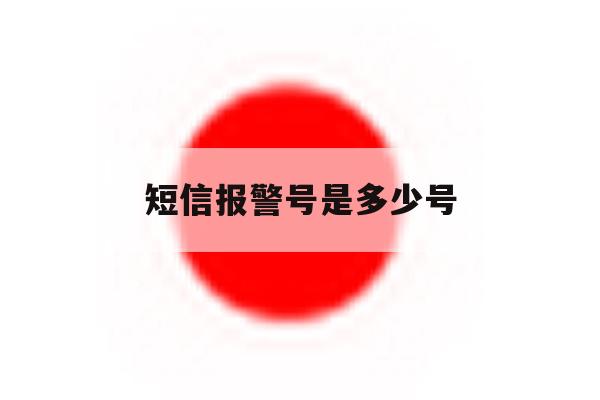短信报警号是多少号 短信报警号是多少号