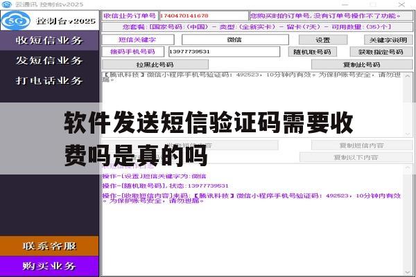 软件发送短信验证码需要收费吗是真的吗 软件发送短信验证码需要收费吗是真的吗