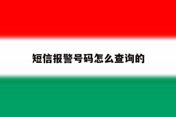 短信报警号码怎么查询的 短信报警号码怎么查询的