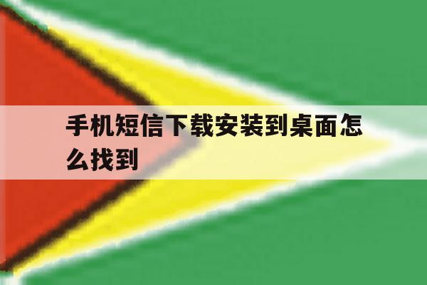 手机短信下载安装到桌面怎么找到 手机短信下载安装到桌面怎么找到