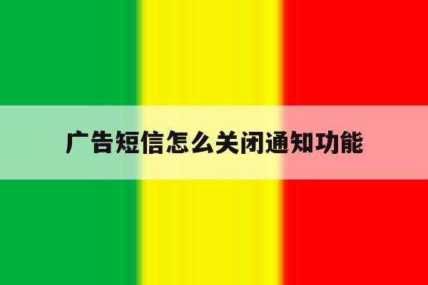 广告短信怎么关闭通知功能 广告短信怎么关闭通知功能