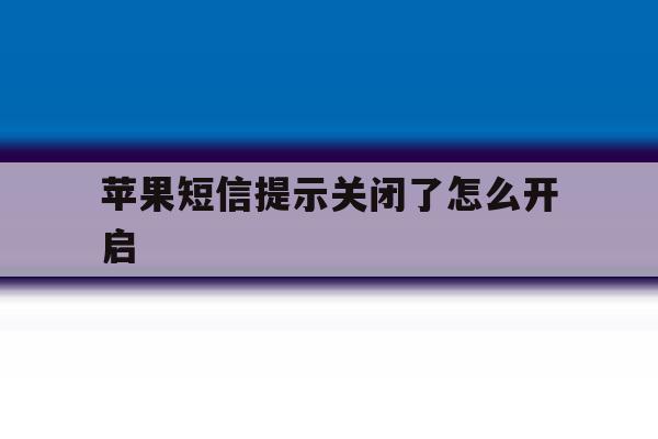 苹果短信提示关闭了怎么开启 苹果短信提示关闭了怎么开启