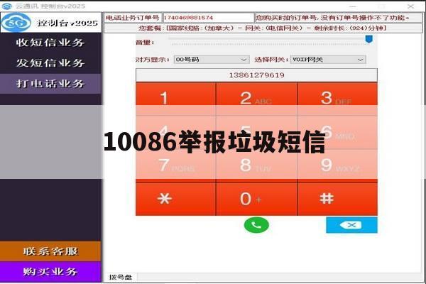 10086举报垃圾短信 10086举报垃圾短信