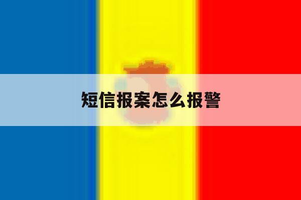短信报案怎么报警 短信报案怎么报警
