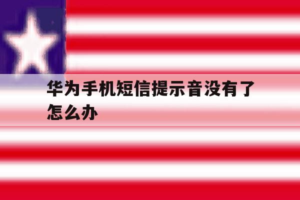 华为手机短信提示音没有了怎么办 华为手机短信提示音没有了怎么办